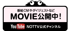 YouTube NOTTV公式チャンネル　番組CMやダイジェストなどMOVIE公開中！